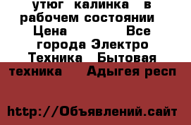 утюг -калинка , в рабочем состоянии › Цена ­ 15 000 - Все города Электро-Техника » Бытовая техника   . Адыгея респ.